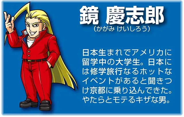 『番長』キャラ_鏡慶志郎
