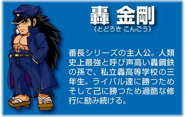 『番長』キャラ_轟金剛