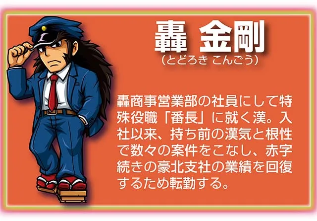 『サラ番2』キャラ_轟金剛