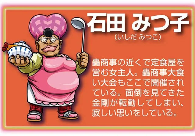 『サラ番2』キャラ_石田みつ子