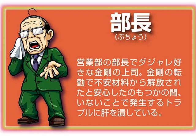 『サラ番2』キャラ_部長