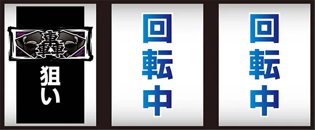 サラ番2打ち方