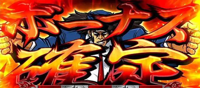 サラ番2番長ボーナス