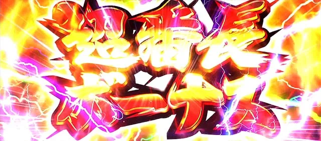 サラ番2超番長ボーナス