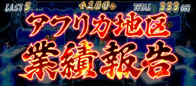 サラ番2頂総決算ボーナス業績報告