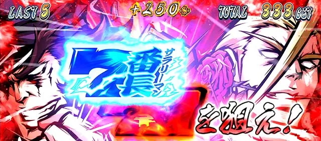 サラ番2頂総決算ボーナス業績報告7揃い