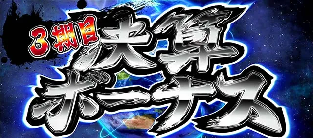 サラ番2決算ボーナス