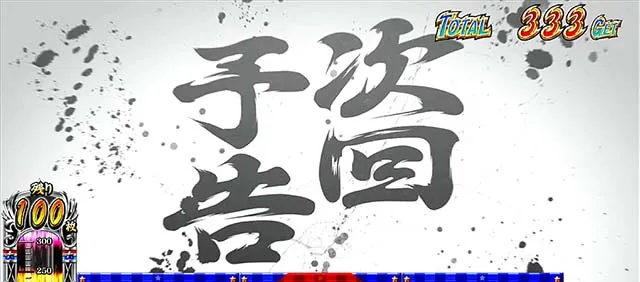 サラ番2鏡AT次回予告