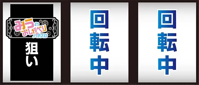 みうスロ打ち方