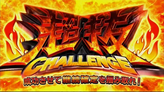 モンキーターン4超抜チャレンジ