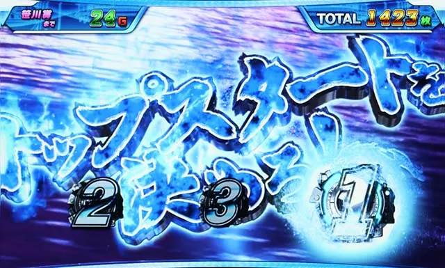 モンキーターン4ATトップスタートを決めろ演出