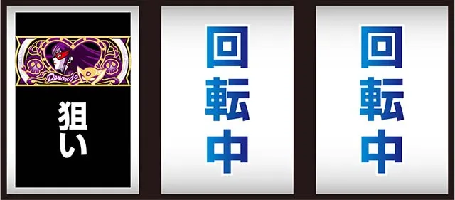 ヤッターマン打ち方
