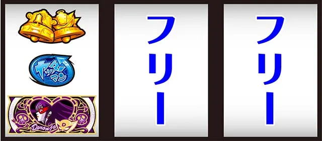 ヤッターマン打ち方