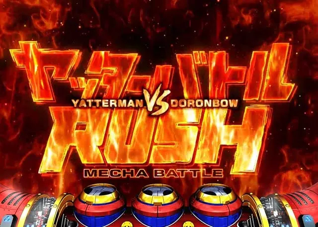 ヤッターマンYBヤッターバトルRUSH