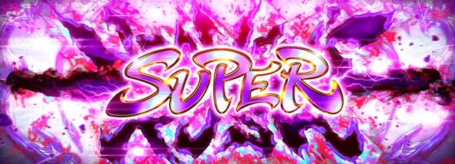 ブラクラ4スーパーヘブンズラッシュ