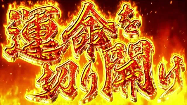 回胴黙示録カイジ~沼~運命を切り開け