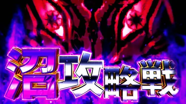 回胴黙示録カイジ~沼~沼攻略戦