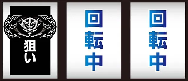 S逆襲のシャア最初に狙う絵柄