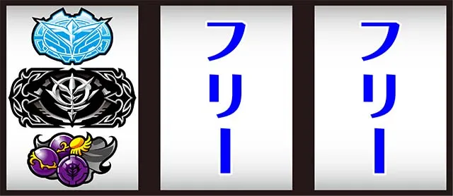 S逆襲のシャアチェリー停止