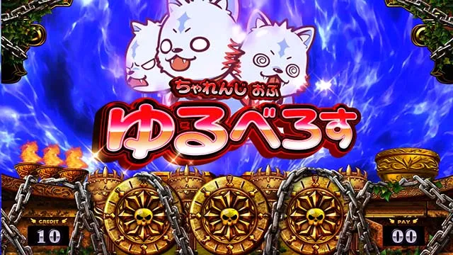 アナターのオットはーですゆるちゃれちゃれんじおぶゆるべろす