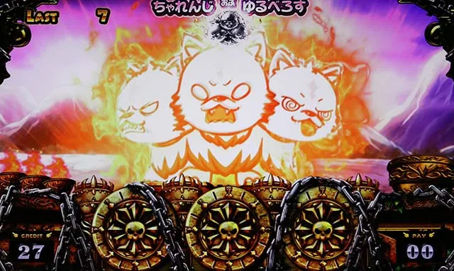 アナターのオットはーですゆるちゃれゆるべろす遠吠え演出