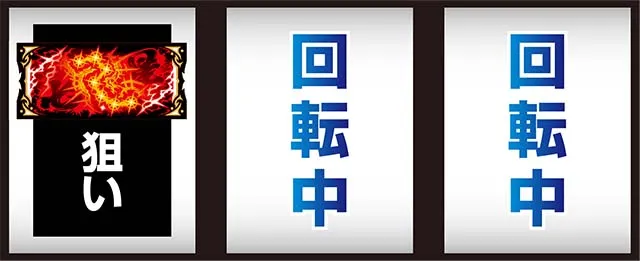 S北斗無双最初に狙う絵柄