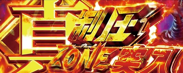 S北斗無双真制圧ゾーン