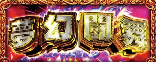 S北斗無双夢幻闘舞