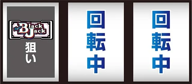 ハイパーブラックジャック打ち方