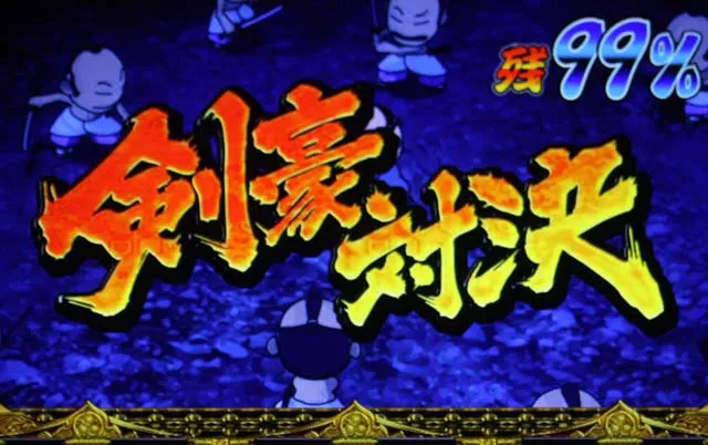 吉宗3剣豪対決