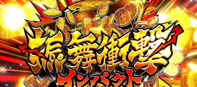 吉宗3振舞衝撃