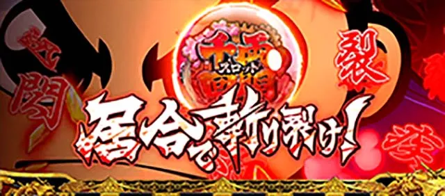 吉宗3前兆居合で切り裂け！
