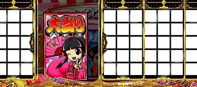 吉宗3姫BIGおみくじ演出