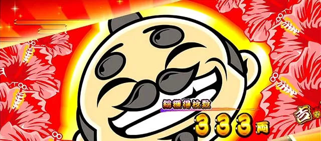 吉宗3終了画面爺設定5以上に期待