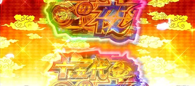 吉宗3振舞大抽選全回転演出