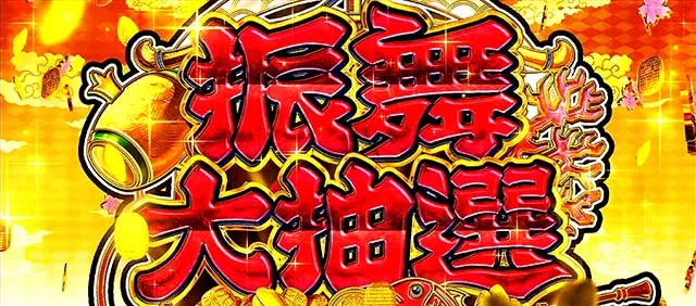 吉宗3振舞大抽選タイトル隠しPUSH