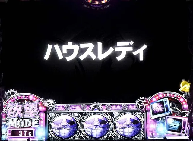 笑うセールスマン絶笑欲望モード前兆