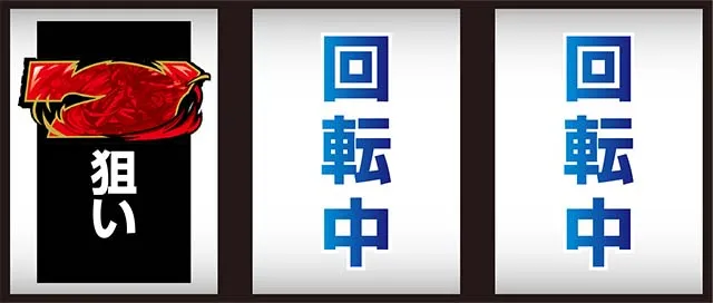 HOTDゴールド最初に狙う絵柄