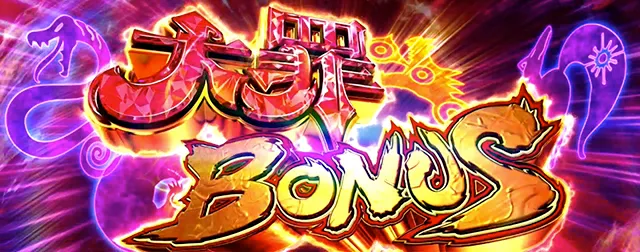 七つの大罪大罪ボーナス