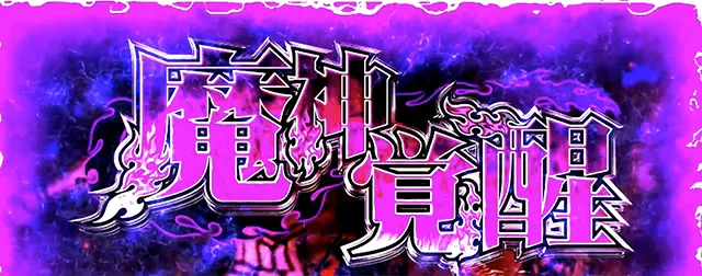 七つの大罪魔神覚醒