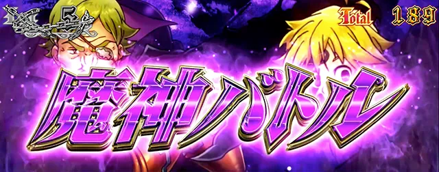 七つの大罪魔神バトル
