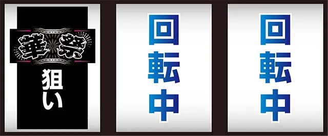 華祭打ち方