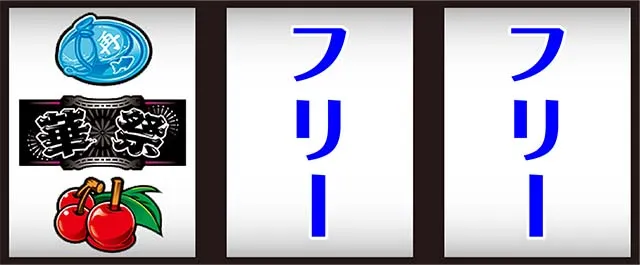 華祭打ち方