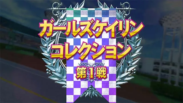 ガールズケイリンAT特別レース
