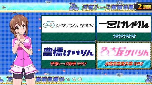 ガールズケイリン目的地決定