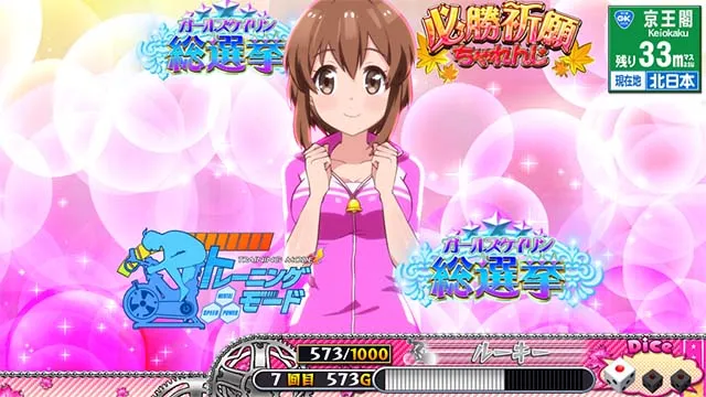 ガールズケイリンスゴロク中の演出