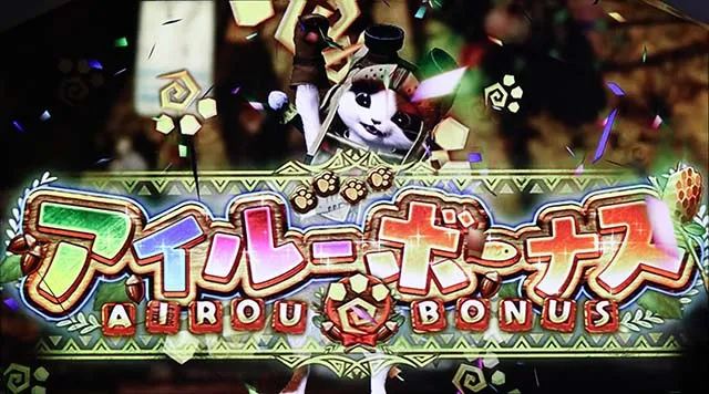 モンハンワールドアイルーボーナス
