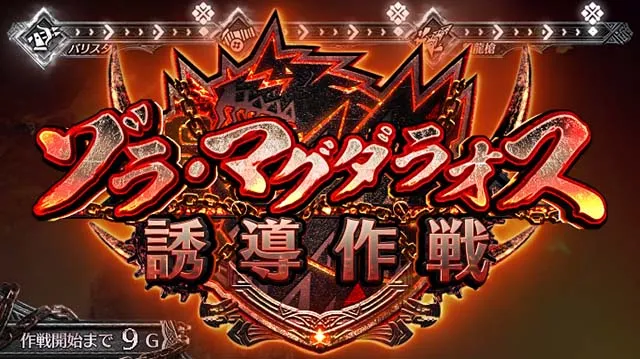 モンハンワールドゾラ・マグダラオス誘導作戦