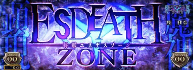 アカメが斬るCZエスデスゾーン