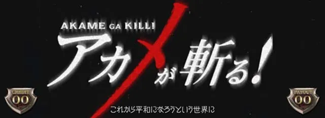 アカメが斬るREGフリーズ